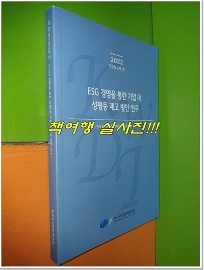 ESG 경영을 통한 기업내 성평등 제고 방안연구