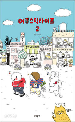 어쿠스틱 라이프 2