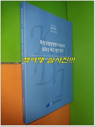 특정성별영향평가 제도의 실효성 제고 방안연구