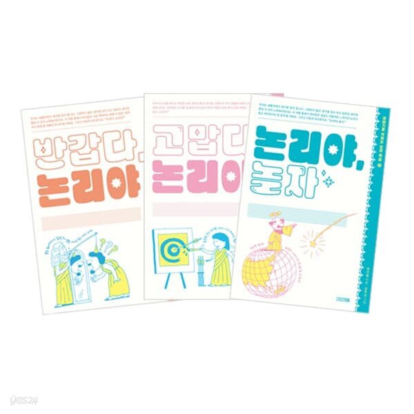 반갑다 논리야 + 논리야 놀자 + 고맙다 논리야 세트 (전3권)