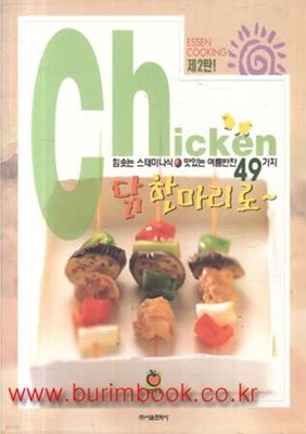 힘솟는 스테미나식 맛있는 여름반찬 49가지 닭 한마리로