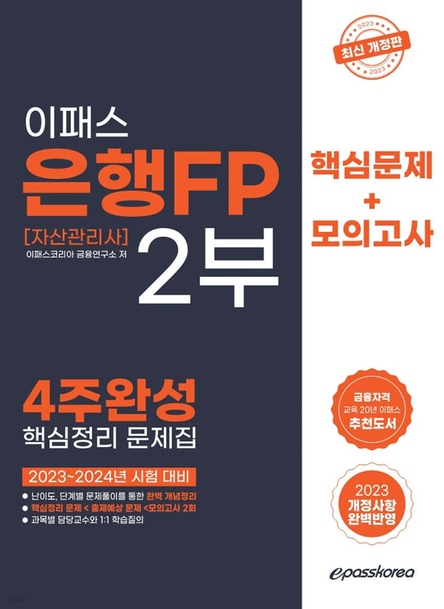 2023 은행FP 2부 4주완성 핵심정리문제집