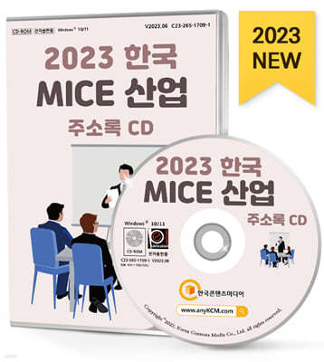 2023 한국 MICE 산업 주소록 CD