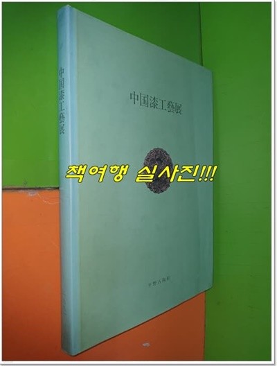 中?漆工藝展 중국칠공예전 (1991년/平野古陶軒)