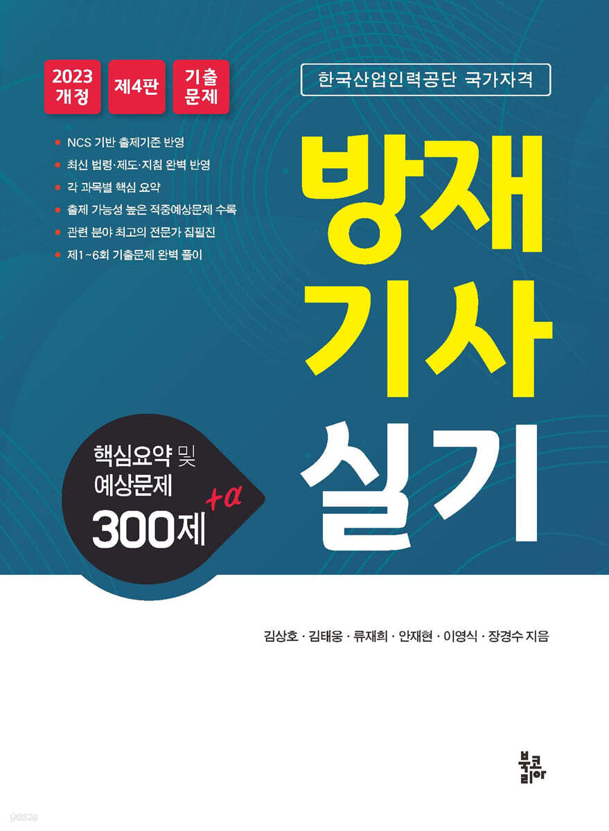 방재기사 실기 핵심요약 및 예상문제 300제 + α