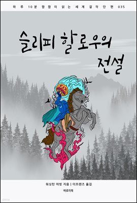 슬리피 할로우의 전설 : 하루 10분 짬짬이 읽는 세계 걸작 단편 035