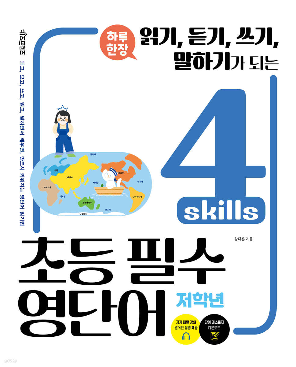 하루 한장 4 skills 초등 필수영단어 (저학년) - 예스24