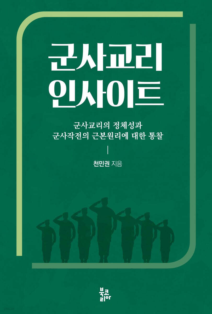 군사교리 인사이트