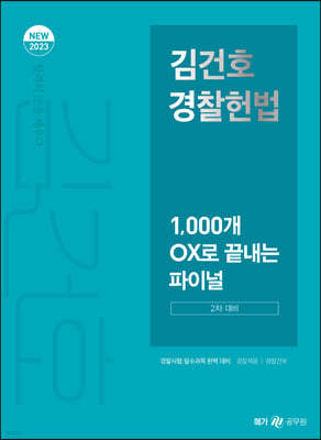 2023 NEW 김건호 경찰헌법 1,000개 OX로 끝내는 파이널
