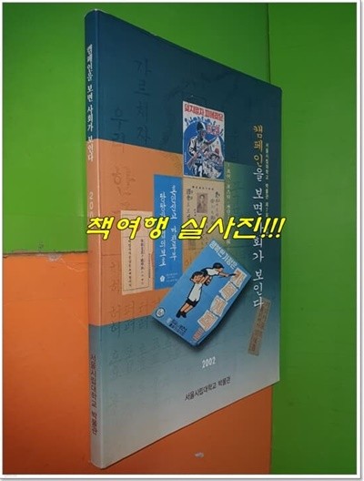 캠페인을 보면 사회가 보인다 (서울대시립대박물관/2002년/160쪽)