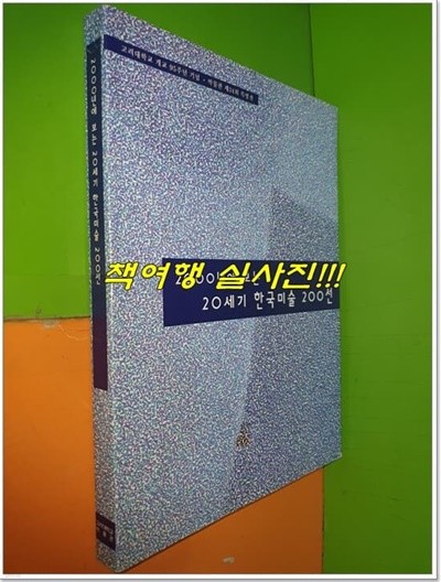 2000년에 보는 20세기 한국미술 200선 (고려대학교 개교 95주년 기념. 박물관 제34회 특별전)