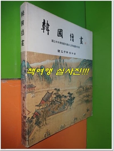 한국회화 - 국립중앙박물관소장미공개회화특별전 (1980년)