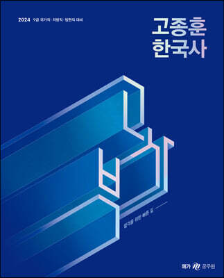 2024 고종훈 한국사 기본서