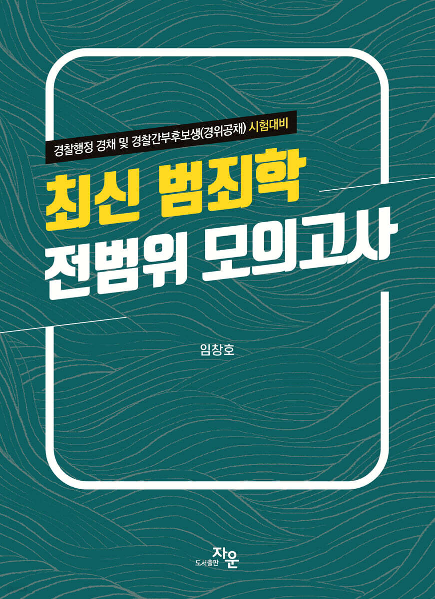 최신 범죄학 전범위 모의고사