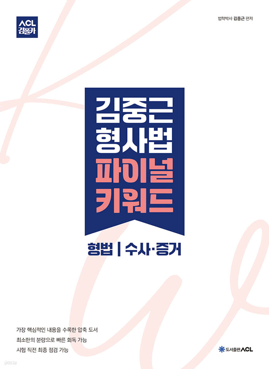 ACL 김중근 형사법 파이널 키워드 - 예스24