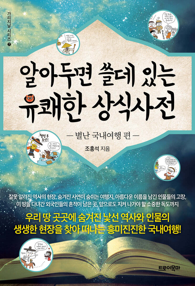 알아두면 쓸데 있는 유쾌한 상식사전 : 별난 국내여행 편