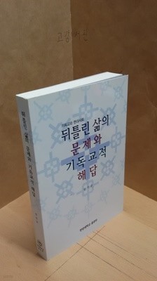 뒤틀린 삶의 문제와 기독교적 해답