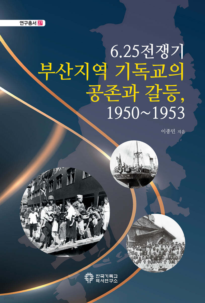 6.25전쟁기 부산지역 기독교의 공존과 갈등, 1950~1953