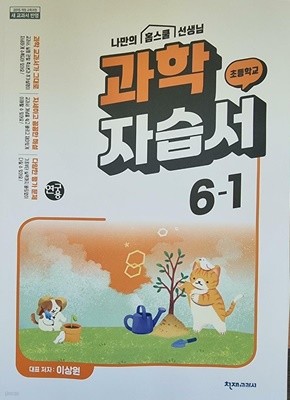 초등학교 과학 6-1 자습서 (이상원/천재교육)