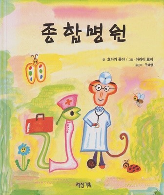 종합병원 (내 아이가 읽는 책, 7)