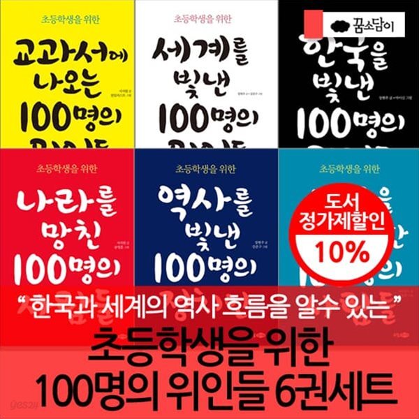 초등학생을 위한 100명의 위인들 6권세트