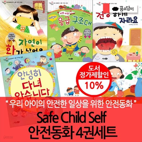 Safe Child Self 안전동화 4권세트