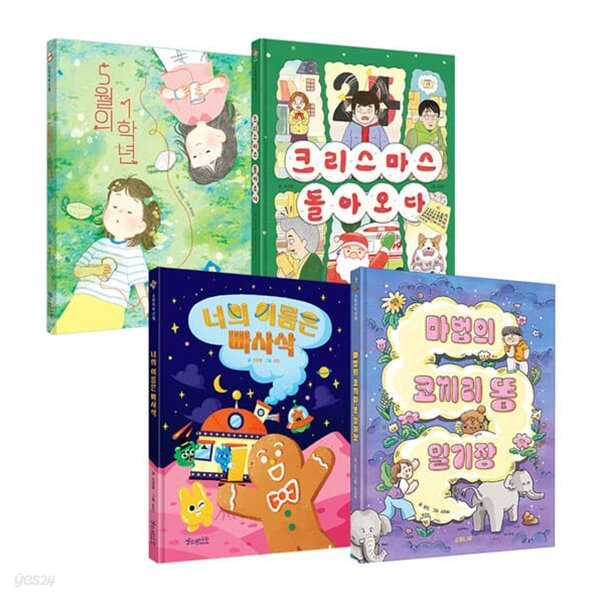 소원나무 저학년책 시리즈 1~4권 세트