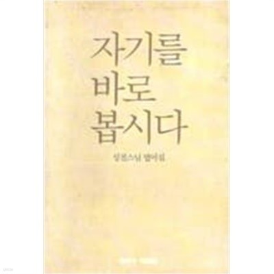 1992년판 성철스님 법어집 1집 7권 자기를 바로 봅시다