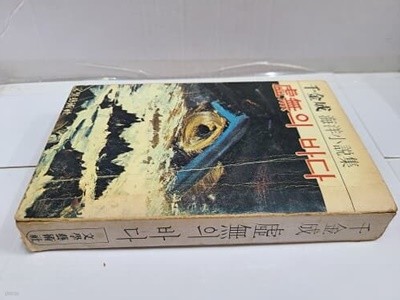 천금성 해양 소설집 : 허무의 바다 / 1978년 초판