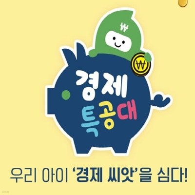 경제특공대 (박스만 없는 새책수준)