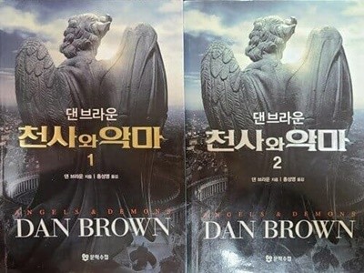 문학수첩)천사와 악마 1<2 (전2권세트) - 댄 브라운 