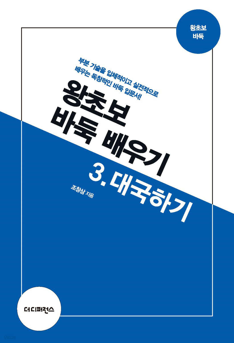 왕초보 바둑 배우기 3 대국하기