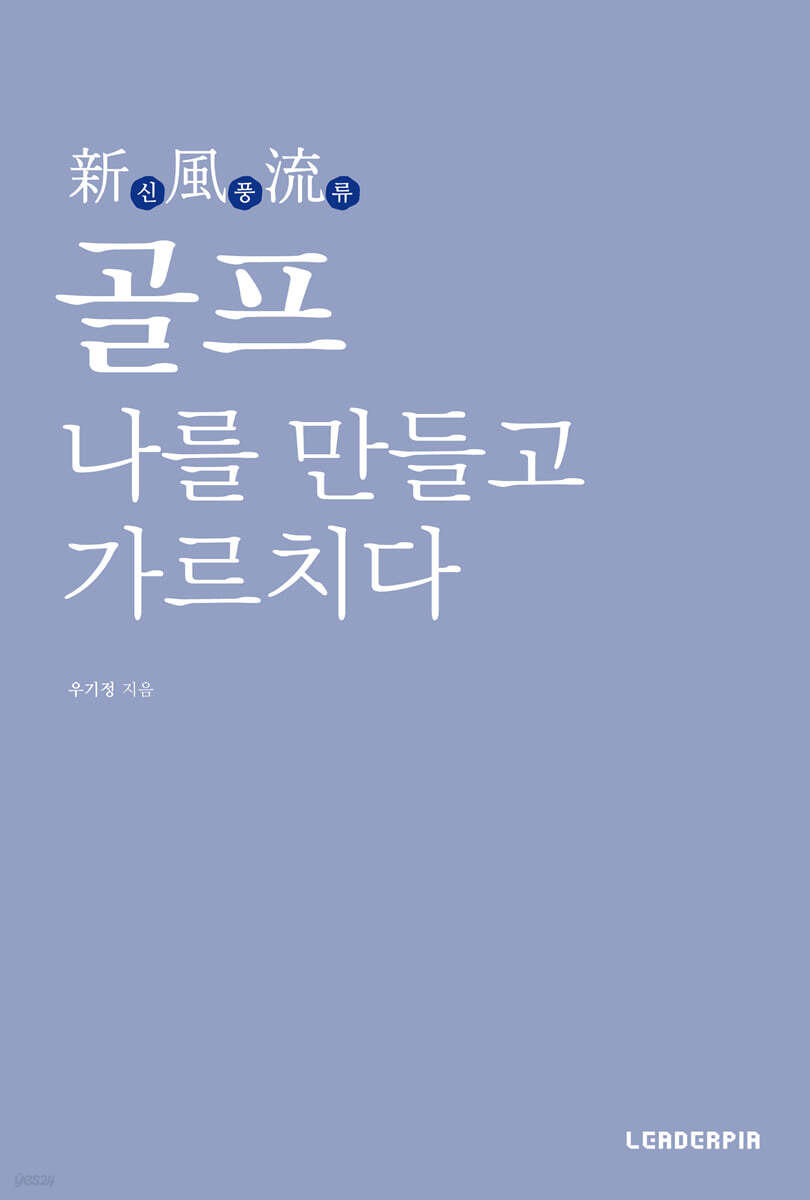 골프 나를 만들고 가르치다