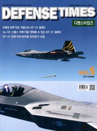 디펜스 타임즈 코리아 2023년-5월호 (Defense Times korea) (신219-5)