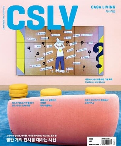 까사리빙 2023년-5월호 (CASA Living) (신219-5)