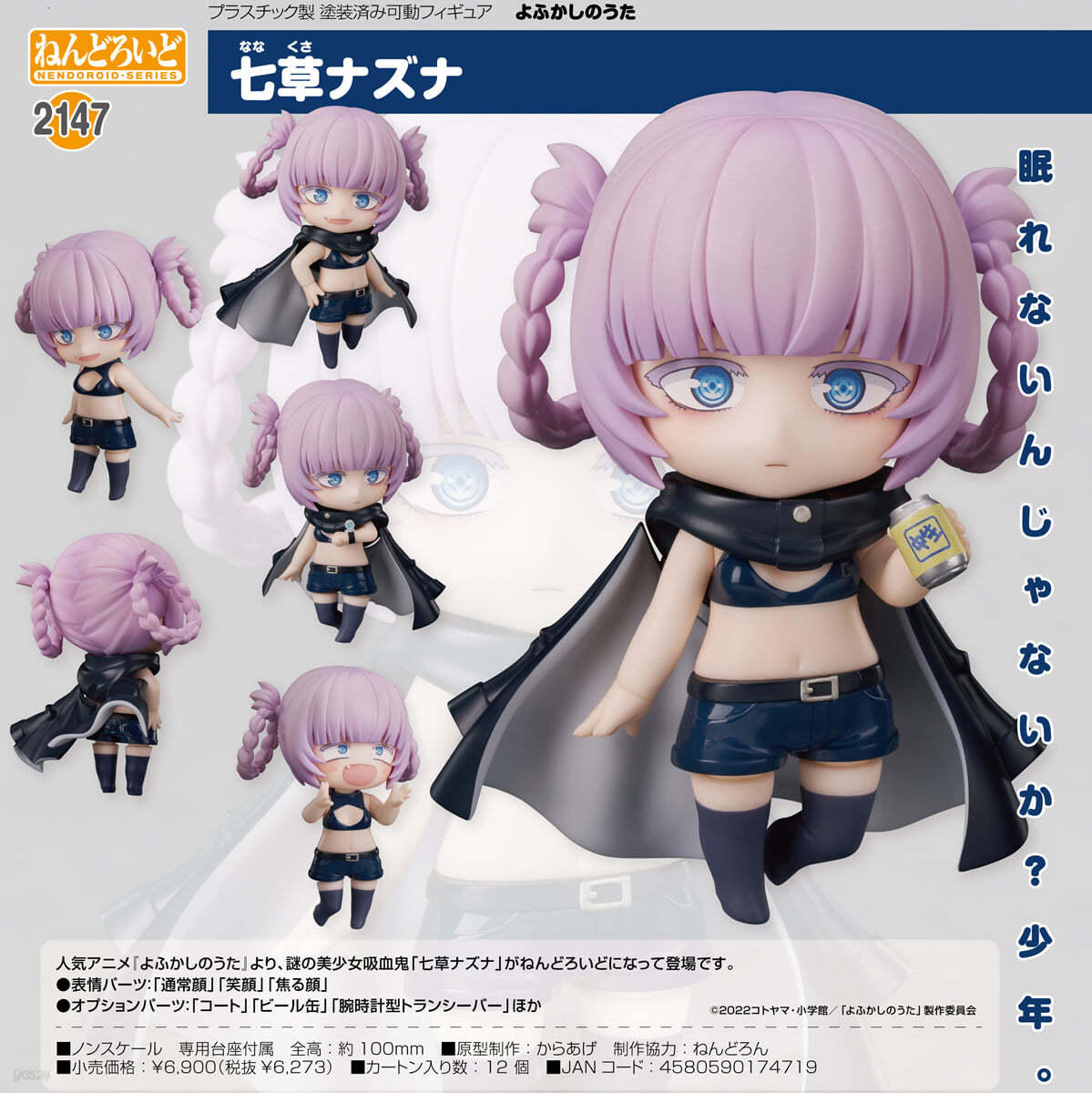 ねんどろいど よふかしのうた 七草ナズナ | グッドスマイルア-ツ上海