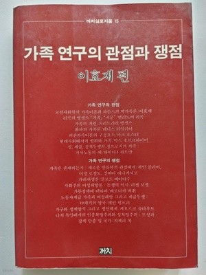 가족연구의 관점과 쟁점(까치심포지움 15) 이효재 편 | 까치 | 1988 초판 (변색: 하단설명확인해주세요)