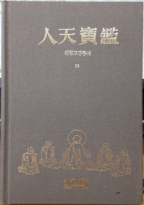 1992년 초판 선림고경총서 23 인천보감 (하드커버)