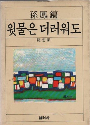 윗물은 더러워도 (1983년 초판본)