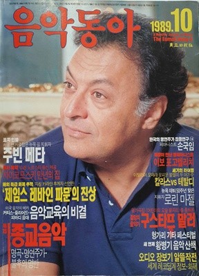 음악동아 (1989년 10월호) 표지 (주빈메타)