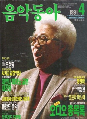음악동아 (1991년 4월호) 고국독주회 정경화/ 집중탐구. 브렌델