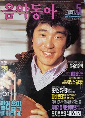 음악동아 (1991년 5월호) 말러음악/ 야노스 슈타커,/ 핀커스 주커만,