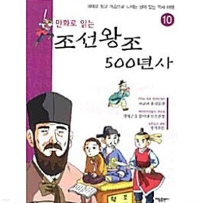 (만화로 읽는) 조선왕조 500년사, 10 (재미로 읽고 가슴으로 느끼는 살아 있는 역사 여행) [목차 : 허균과 홍길동전 / 광해군을 몰아낸 인조반정 / 병자호란]