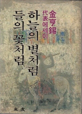 하늘의 별처럼 들의 꽃처럼 (1982년판) 김형석저 