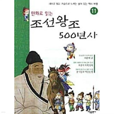 (만화로 읽는) 조선왕조 500년사, 11 (재미로 읽고 가슴으로 느끼는 살아 있는 역사 여행) [목차 : 이괄의 난 / 효종의 북벌정책 / 송시열과 예송논쟁]