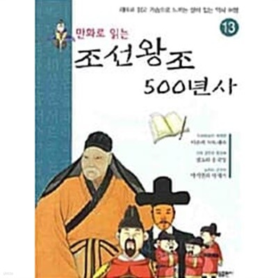 (만화로 읽는) 조선왕조 500년사, 13 (재미로 읽고 가슴으로 느끼는 살아 있는 역사 여행) [목차 : 비운의 사도세자 / 정조와 홍국영 / 박지원과 박제가]