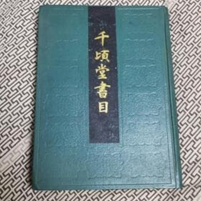 千頃堂書目 (중문번체 대륙판, 1990 초판) 천경당서목