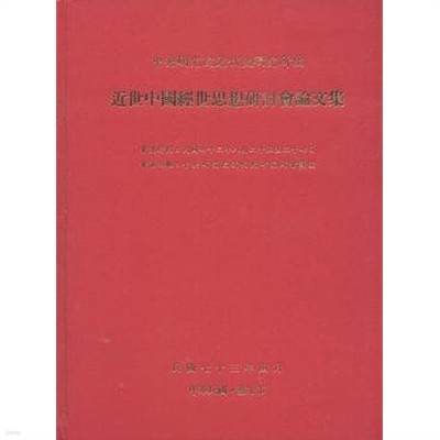 近世中國經世思想硏討會論文集 (1983.8.25-27 중앙연구원 근대사연구소 회의실, 중문번체 대만판, 1984 초판) 근세중국경세사상연토회논문집