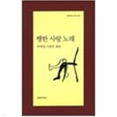 쨍한 사랑 노래 ㅣ 문학과지성 시인선 300