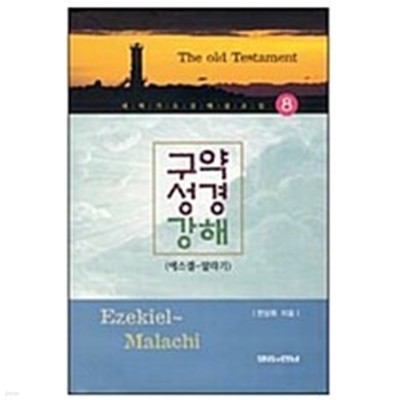 구약성경 강해(에스겔~말라기) -새벽기도강해설교집8(1판1쇄)